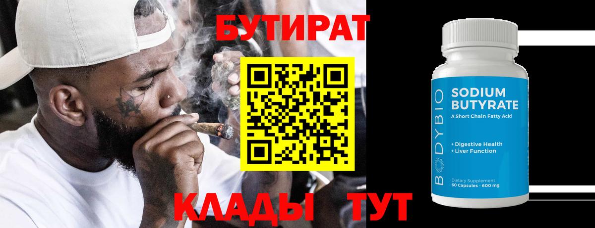 Бутират BDO 33%  Вход с VPN  Печора 
